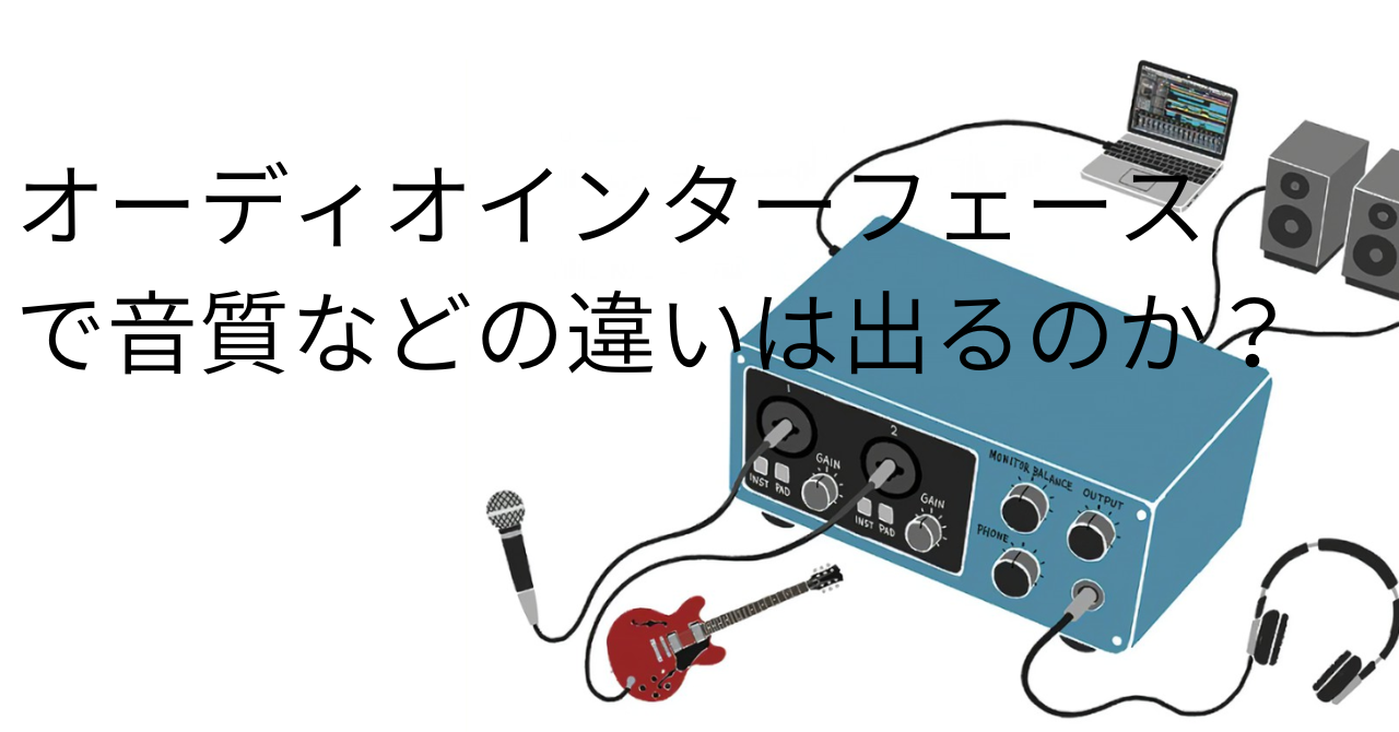 オーディオインターフェース で音質などの違いは出るのか？